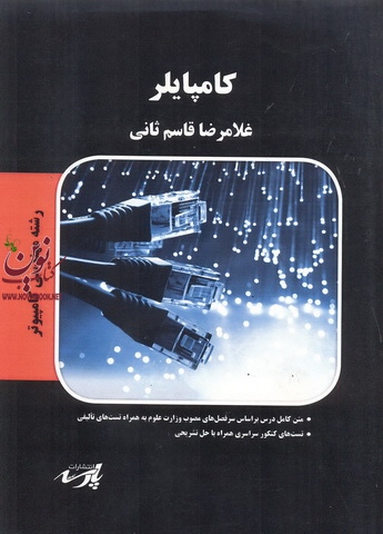 کامپایلر (مهندسی کامپیوتر) غلامرضا ثانی انتشارات پارسه